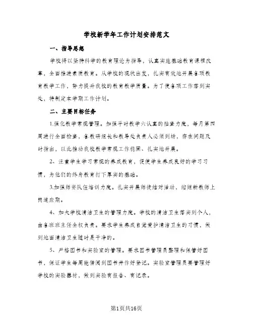 2023年学校新学年工作计划安排范文(三篇)