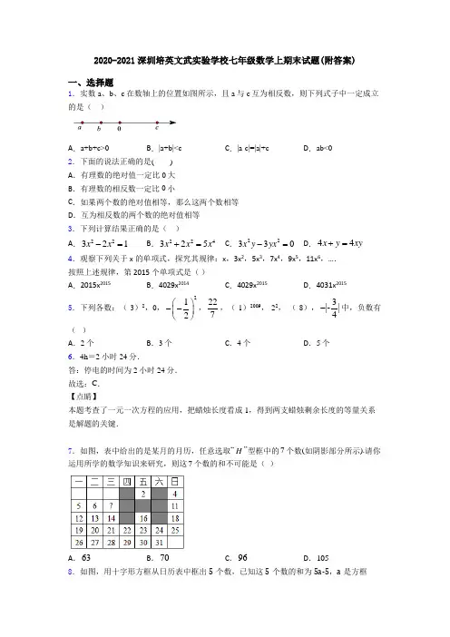 2020-2021深圳培英文武实验学校七年级数学上期末试题(附答案)