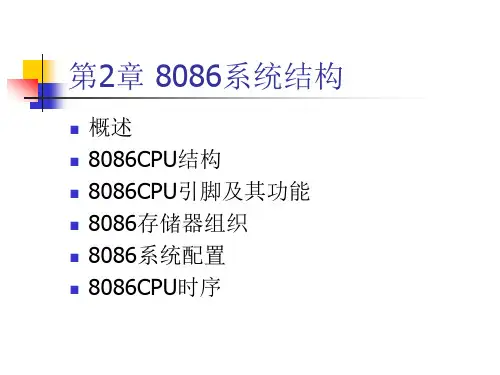 微机原理 第2章_8086系统结构