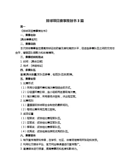 排球项目赛事策划书3篇