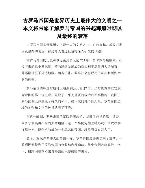 古罗马帝国是世界历史上最伟大的文明之一本文将带您了解罗马帝国的兴起辉煌时期以及最终的衰落