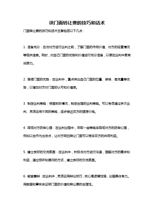 谈门面转让费的技巧和话术