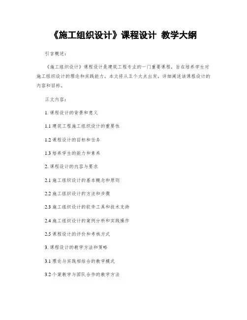 《施工组织设计》课程设计 教学大纲