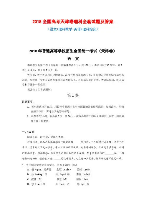 2018全国高考天津卷 理科全套试题及答案(语文+理科数学+英语+理科综合)