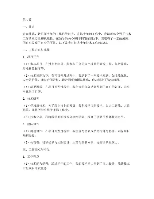 技术半年工作总结范文(3篇)