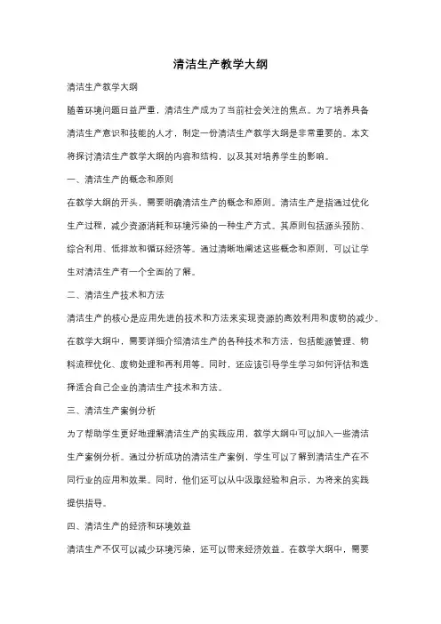 清洁生产教学大纲