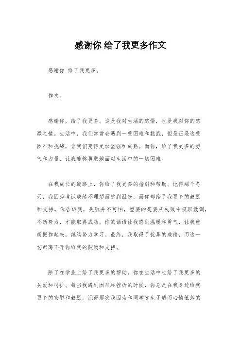 感谢你 给了我更多作文