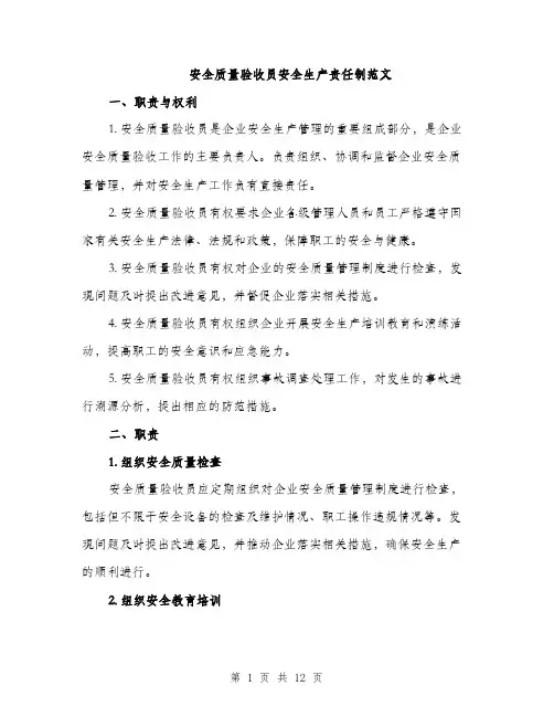 安全质量验收员安全生产责任制范文（四篇）