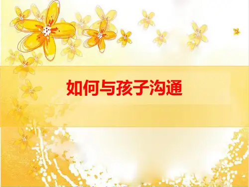 如何与孩子沟通(共 38张PPT)
