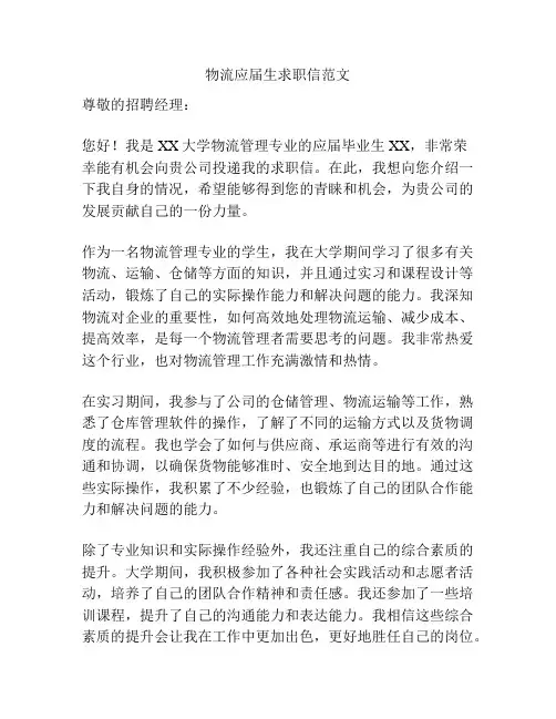 物流应届生求职信范文