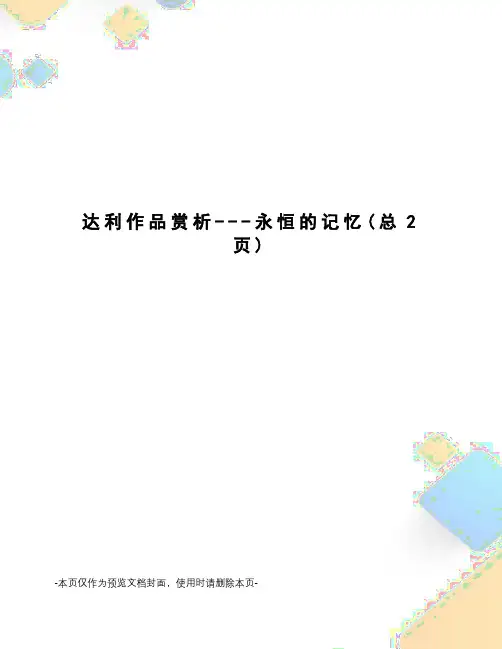 达利作品赏析---永恒的记忆