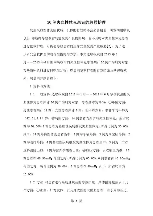 20例失血性休克患者的急救护理共4页word资料