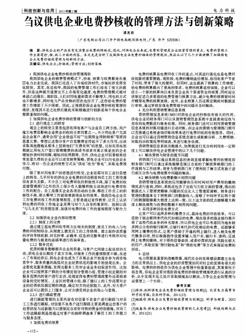刍议供电企业电费抄核收的管理方法与创新策略