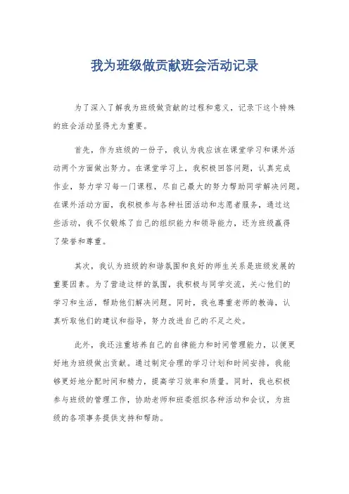 我为班级做贡献班会活动记录