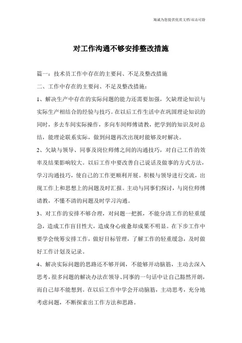 对工作沟通不够安排整改措施