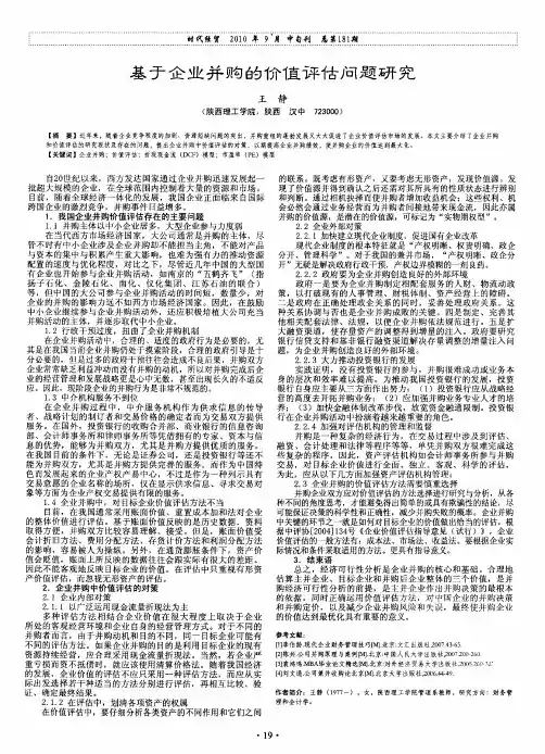 基于企业并购的价值评估问题研究