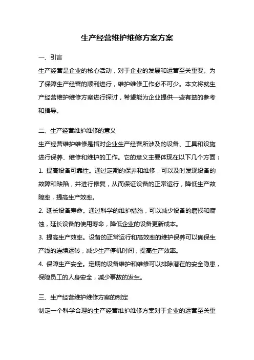 生产经营维护维修方案方案
