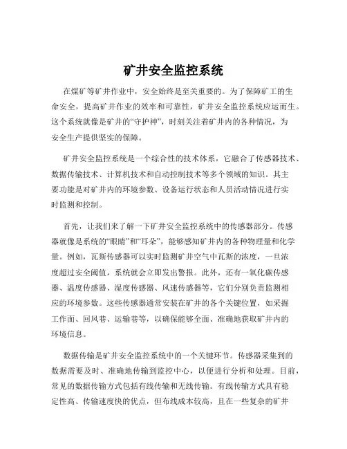 矿井安全监控系统