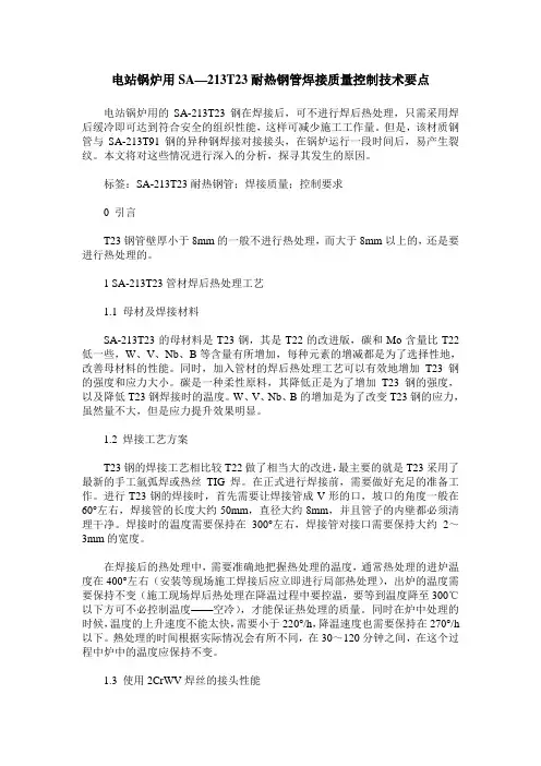 电站锅炉用SA—213T23耐热钢管焊接质量控制技术要点