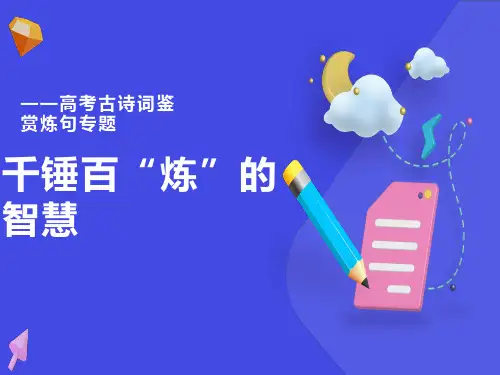 高考古诗词鉴赏炼句专题(公开课)