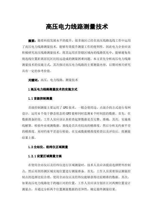 高压电力线路测量技术