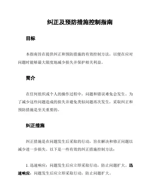 纠正及预防措施控制指南