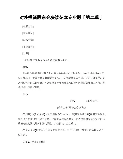 对外投资股东会决议范本专业版「精选3篇」