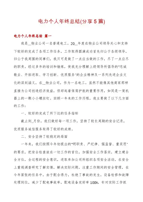 电力个人年终总结(分享5篇)