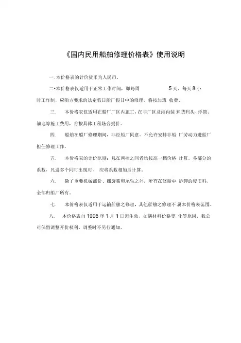《国内民用船舶修理价格表》