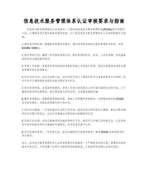 信息技术服务管理体系认证审核要求与指南
