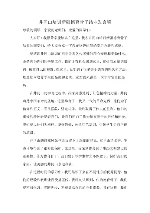 井冈山培训新疆德育骨干结业发言稿