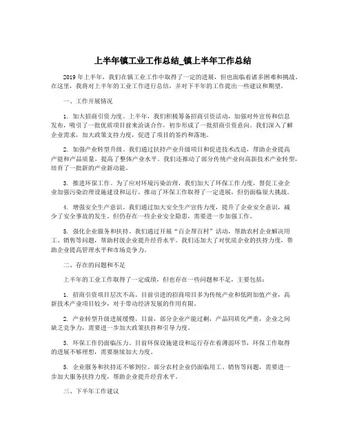上半年镇工业工作总结_镇上半年工作总结
