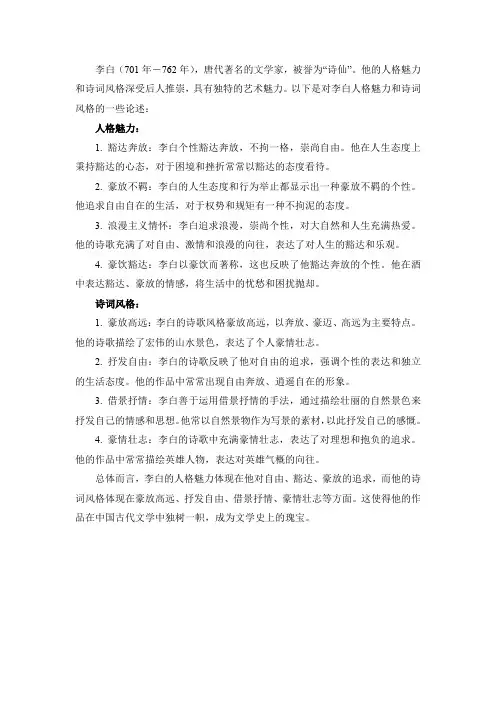 试论李白的人格魅力和诗词风格