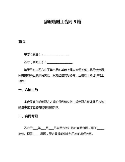 辞退临时工合同5篇