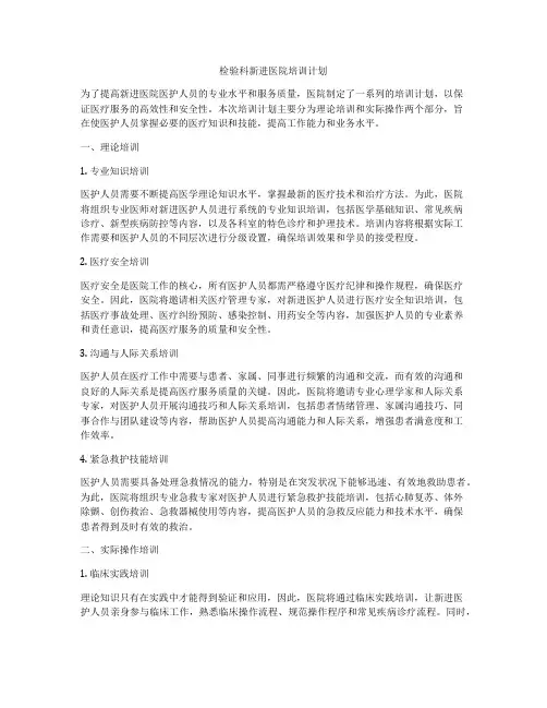 检验科新进医院培训计划