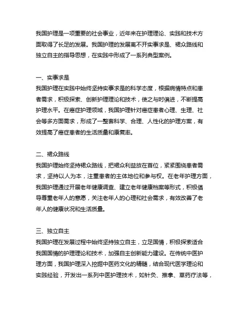 中国护理坚持实事求是、群众路线、独立自主的典型案例