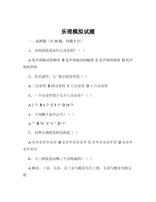 乐理模拟试题