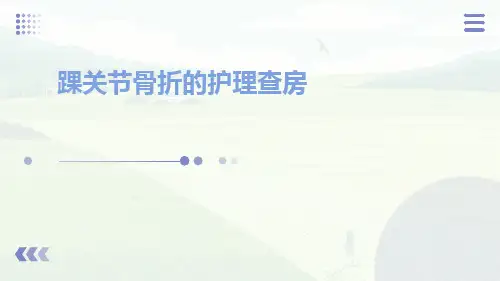 踝关节骨折的护理查房ppt课件