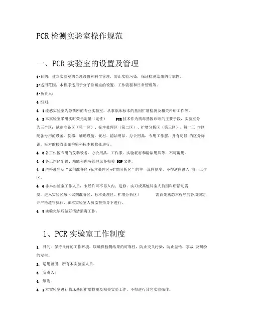 PCR实验检测标准操作规范