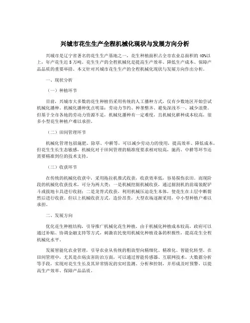 兴城市花生生产全程机械化现状与发展方向分析