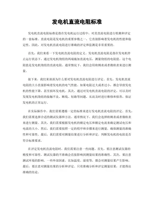 发电机直流电阻标准
