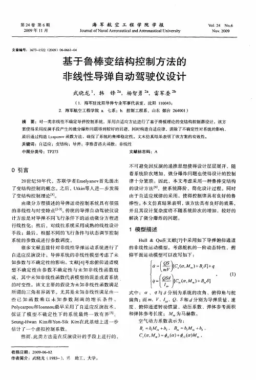 基于鲁棒变结构控制方法的非线性导弹自动驾驶仪设计