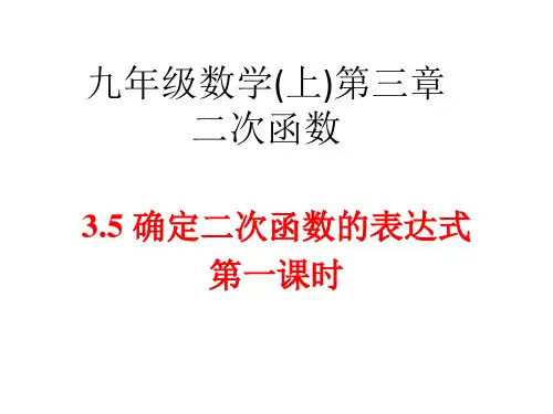 鲁教版(五四制)数学九年级上册第三章3.5确定二次函数的表达式(1) (共18张PPT)