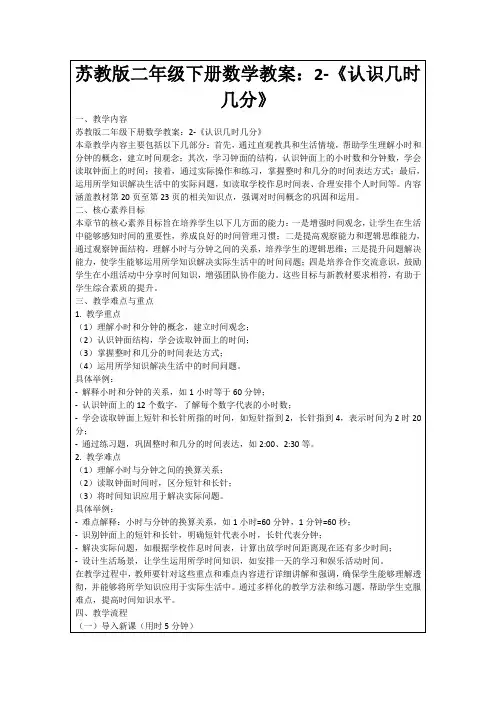 苏教版二年级下册数学教案：2-《认识几时几分》