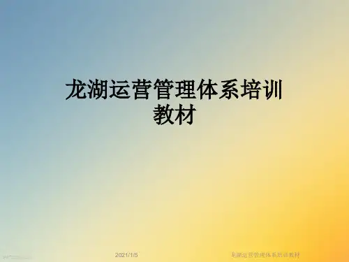 龙湖运营管理体系培训教材