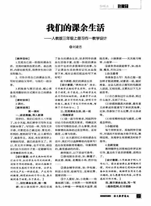 我们的课余生活——人教版三年级上册习作一教学设计