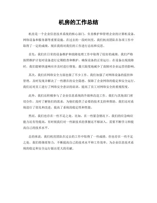 机房的工作总结