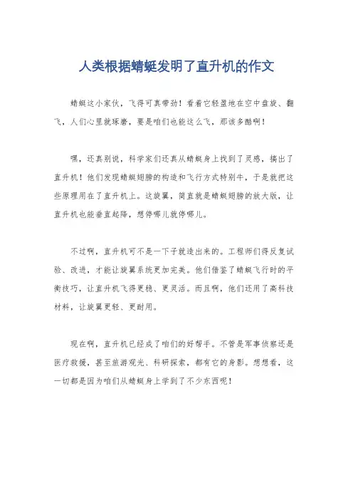 人类根据蜻蜓发明了直升机的作文