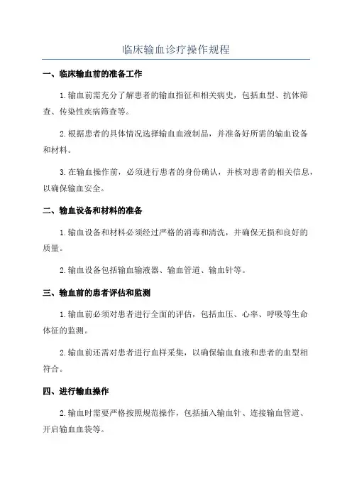 临床输血诊疗操作规程