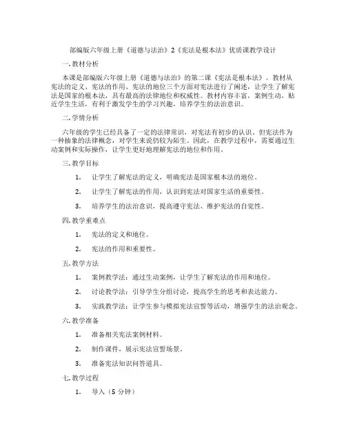 部编版六年级上册《道德与法治》2《宪法是根本法》优质课教学设计